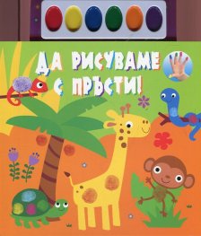 Да рисуваме с пръсти + 6 цвята водни бои