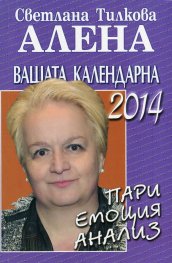 Вашата календарна 2014: пари, емоция, анализ