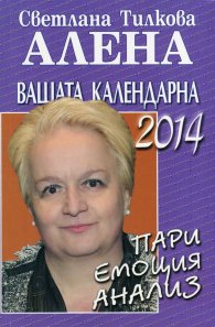 Вашата календарна 2014: пари, емоция, анализ