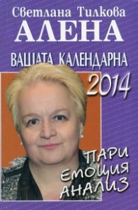 Вашата календарна 2014: пари, емоция, анализ