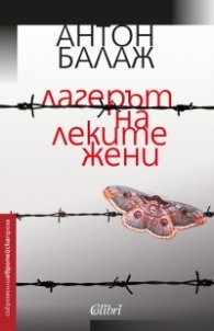 Лагерът на леките жени