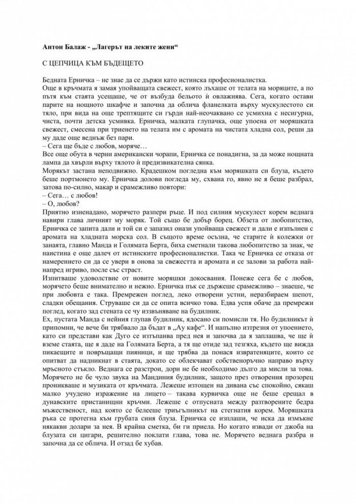 Лагерът на леките жени