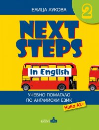 Next Steps in English 2. Учебно помагало по английски език - Ниво А2 +