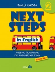 Next Steps in English 2. Учебно помагало по английски език - Ниво А2 +
