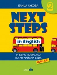 Next Steps in English 2. Учебно помагало по английски език - Ниво А2 +