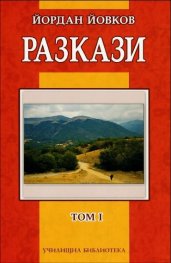 Разкази Т.1/ Йордан Йовков
