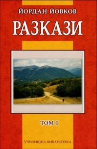 Разкази Т.1/ Йордан Йовков