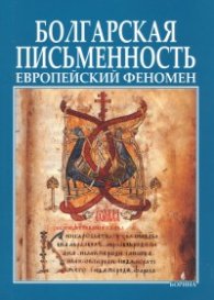 Болгарская письменность: Европейский феномен