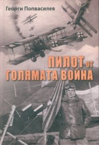 Пилот от Голямата война
