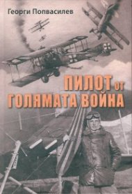 Пилот от Голямата война