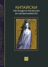 Китайски легенди и разкази за необичайното