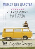 Между две царства. Спомени от един живот на пауза