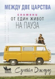 Между две царства. Спомени от един живот на пауза