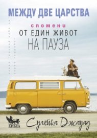 Между две царства. Спомени от един живот на пауза
