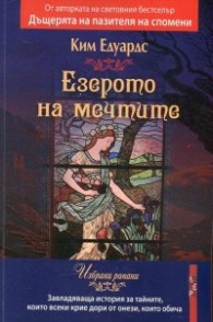 Езерото на мечтите