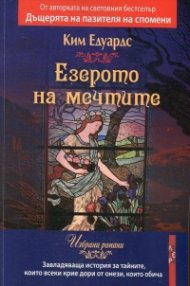 Езерото на мечтите