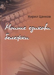 Моите езикови бележки