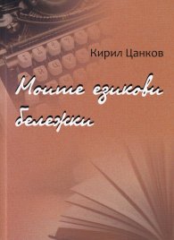 Моите езикови бележки