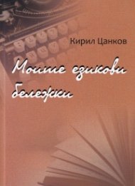 Моите езикови бележки