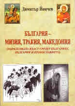България - Мизия, Тракия, Македония (паралелната власт срещу българите, България и православието)