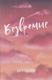Безвремие