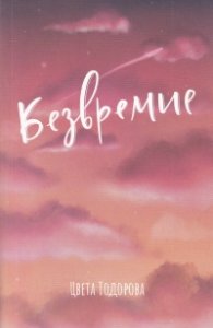 Безвремие