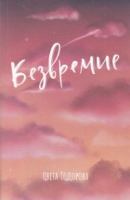 Безвремие