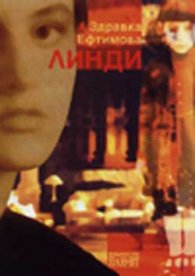 Линди