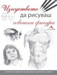 Изкуството да рисуваш човешка фигура