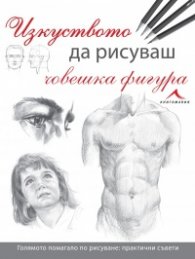 Изкуството да рисуваш човешка фигура
