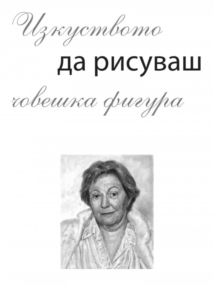 Изкуството да рисуваш човешка фигура
