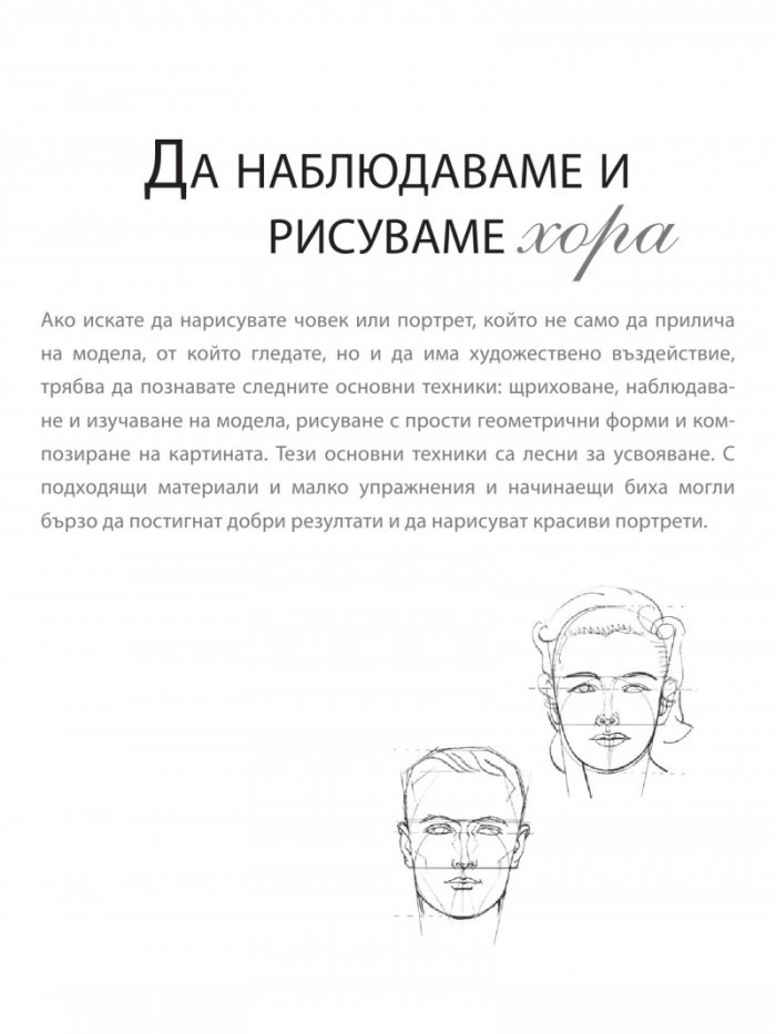 Изкуството да рисуваш човешка фигура