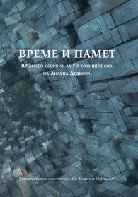 Време и памет