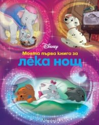 Моята първа книга за лека нощ. Дисни