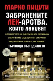 Забранените лек-арства, които лекуват