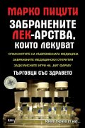 Забранените лек-арства, които лекуват