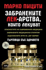 Забранените лек-арства, които лекуват
