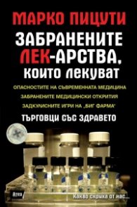 Забранените лек-арства, които лекуват