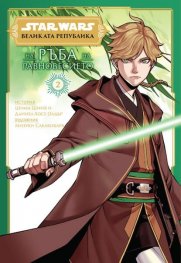 Star Wars: Великата република: На ръба на равновесието. Том 2
