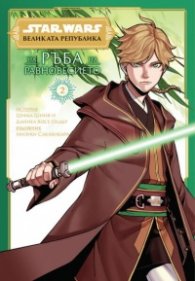 Star Wars: Великата република: На ръба на равновесието. Том 2