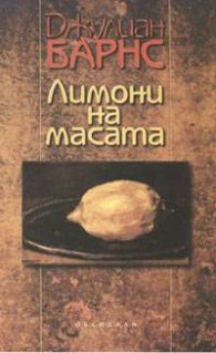 Лимони на масата