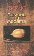 Лимони на масата
