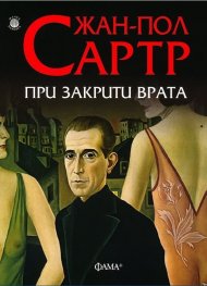При закрити врата