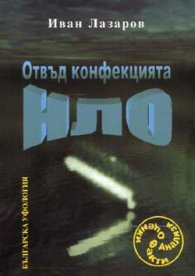 Отвъд конфекцията НЛО