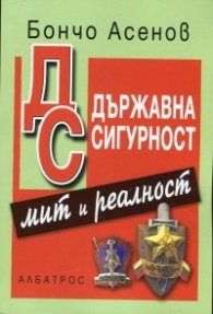 Държавна сигурност - мит и реалност