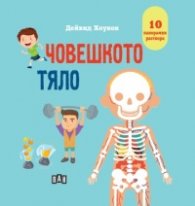 Човешкото тяло. Панорамна книжка