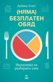 (Няма) безплатен обяд