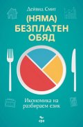 (Няма) безплатен обяд