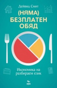 (Няма) безплатен обяд