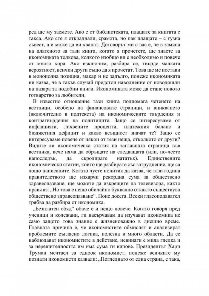 (Няма) безплатен обяд